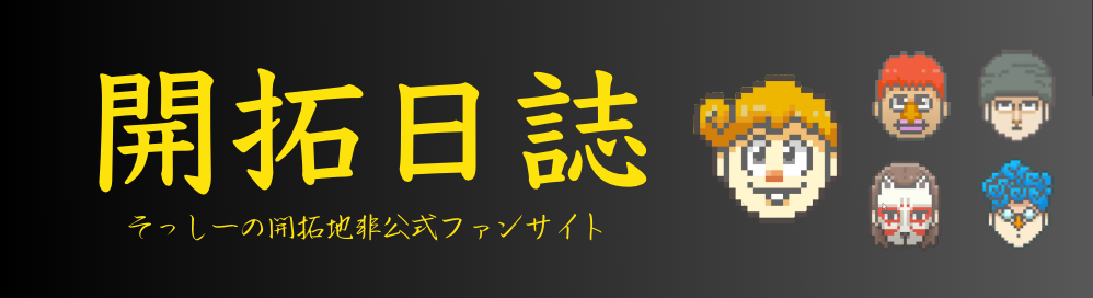 開拓日誌｜そっしーの開拓地非公式ファンサイト